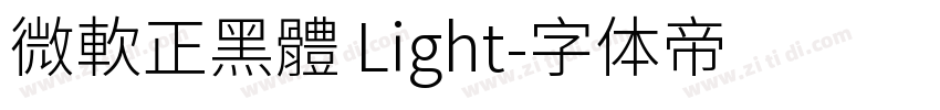 微軟正黑體 Light字体转换
